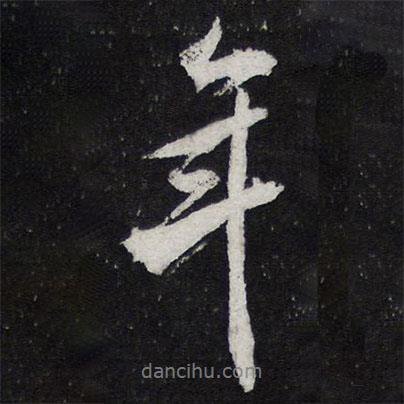 陳兆侖寫的行書年