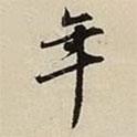 王惟儉寫的行書年