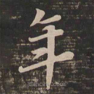 年書法圖片