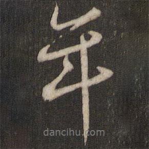 鄰蘇園法帖寫的行書年