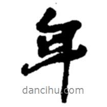 趙之謙寫的行書年