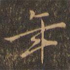 趙孟堅(jiān)寫(xiě)的行書(shū)年