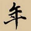 年書法圖片