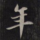 鮮于樞寫的行書年