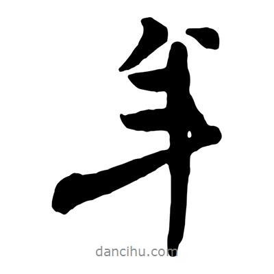 王鐸寫的行書年