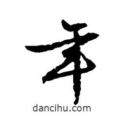 文征明寫的行書年