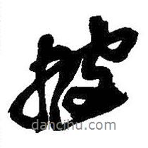 披書法圖片