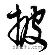 披書法圖片