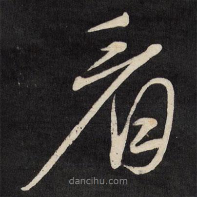 看書法圖片