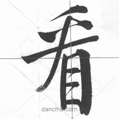看書法圖片