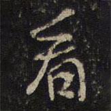 看書法圖片