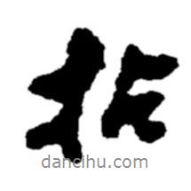 拈書(shū)法圖片