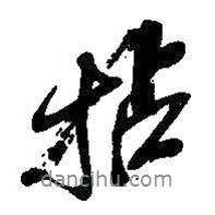拈書法圖片