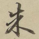 朱書(shū)法圖片