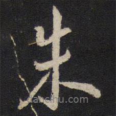 朱書法圖片