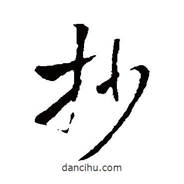 抄書法圖片