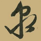 泉書法圖片