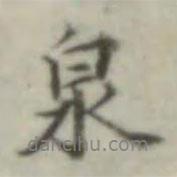葉德輝寫的行書泉