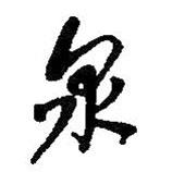 泉書法圖片