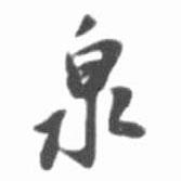 啟功寫的行書泉