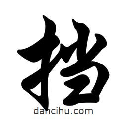 任政寫的行書擋