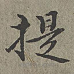 提書(shū)法圖片