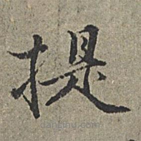 提書(shū)法圖片