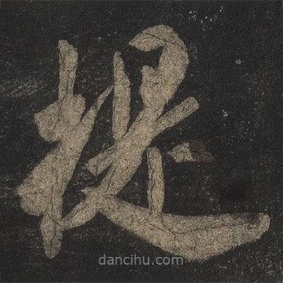 提書法圖片