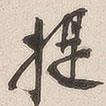 提書法圖片