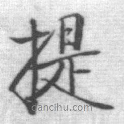 提書法圖片