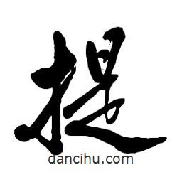 郭沫若寫(xiě)的行書(shū)提