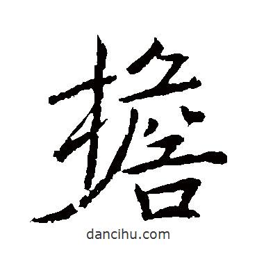 擔(dān)書法圖片