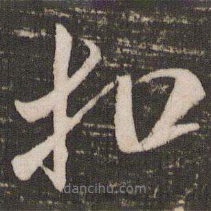 扣書法圖片