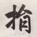 捐書法圖片