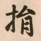 捐書法圖片