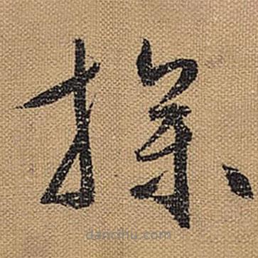 操書法圖片