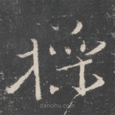 操書法圖片