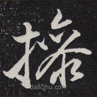 操書法圖片