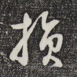 損書法圖片
