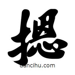 劉夢吟寫的行書摁