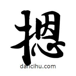 王羲之寫的行書摁