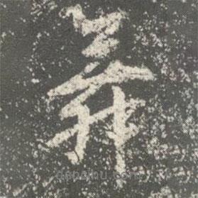 智果寫的行書舞