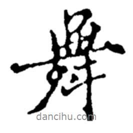 舞書法圖片