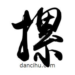 禹衛(wèi)寫的行書摞