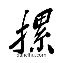 蔡云漢寫的行書摞