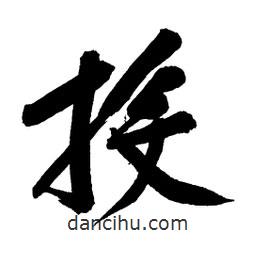 投書法圖片