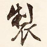 制書法圖片
