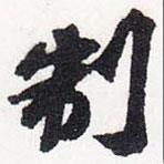 制書法圖片