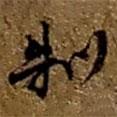 制書法圖片