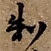 制書法圖片
